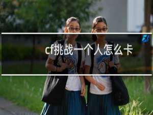 cf挑战一个人怎么卡