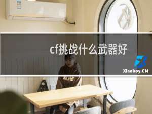cf挑战什么武器好