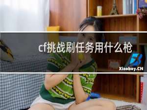 cf挑战刷任务用什么枪