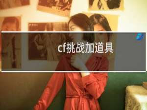 cf挑战加道具