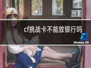 cf挑战卡不能放银行吗