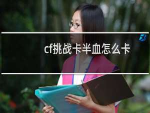 cf挑战卡半血怎么卡