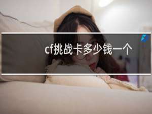 cf挑战卡多少钱一个