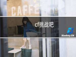 cf挑战吧