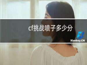 cf挑战喷子多少分