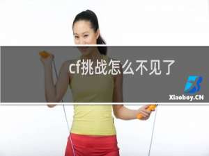 cf挑战怎么不见了
