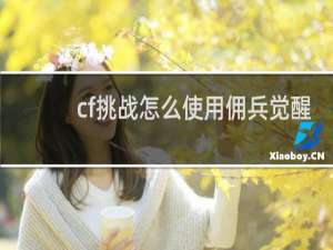 cf挑战怎么使用佣兵觉醒