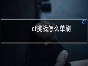 cf挑战怎么单刷