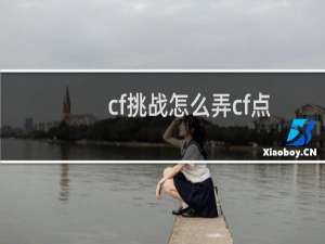 cf挑战怎么弄cf点