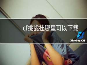 cf挑战挂哪里可以下载
