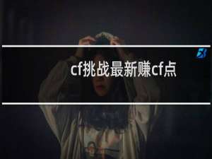cf挑战最新赚cf点