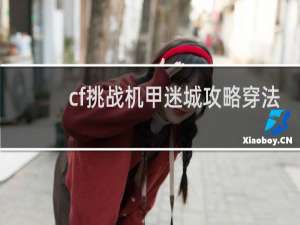 cf挑战机甲迷城攻略穿法