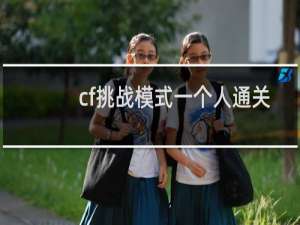 cf挑战模式一个人通关