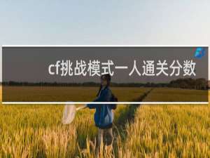 cf挑战模式一人通关分数