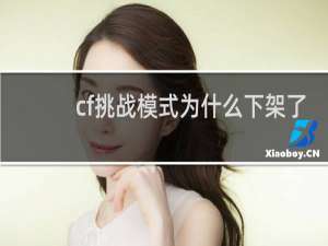 cf挑战模式为什么下架了