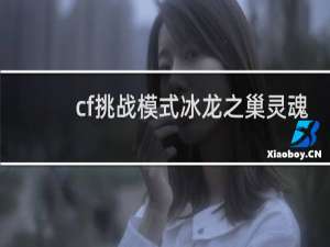 cf挑战模式冰龙之巢灵魂
