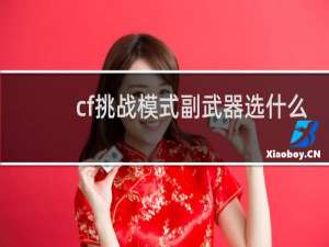 cf挑战模式副武器选什么