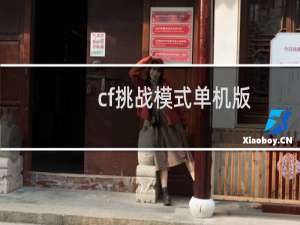 cf挑战模式单机版