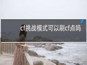 cf挑战模式可以刷cf点吗