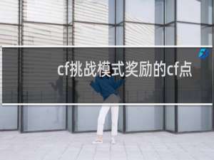 cf挑战模式奖励的cf点