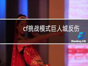 cf挑战模式巨人城反伤
