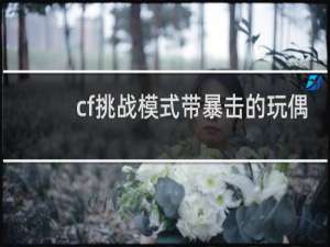 cf挑战模式带暴击的玩偶