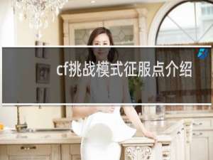 cf挑战模式征服点介绍
