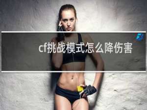 cf挑战模式怎么降伤害