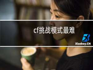 cf挑战模式最难