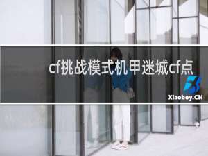 cf挑战模式机甲迷城cf点