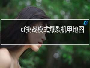 cf挑战模式爆裂机甲地图