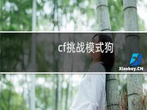 cf挑战模式狗