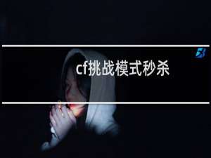 cf挑战模式秒杀