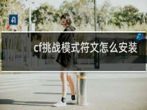 cf挑战模式符文怎么安装