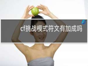 cf挑战模式符文有加成吗