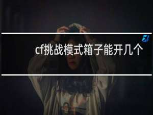 cf挑战模式箱子能开几个