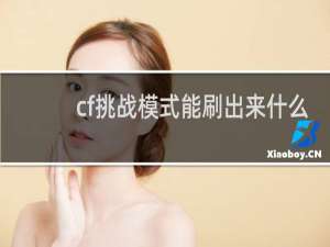 cf挑战模式能刷出来什么