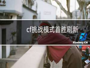 cf挑战模式首胜刷新