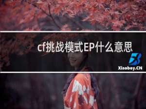 cf挑战模式EP什么意思