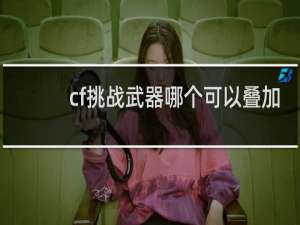 cf挑战武器哪个可以叠加
