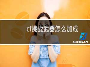 cf挑战武器怎么加成