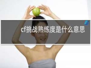 cf挑战熟练度是什么意思