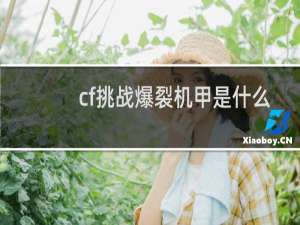 cf挑战爆裂机甲是什么