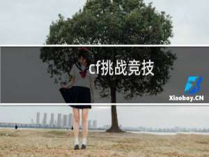 cf挑战竞技