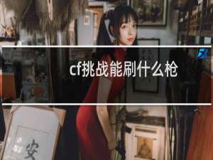 cf挑战能刷什么枪