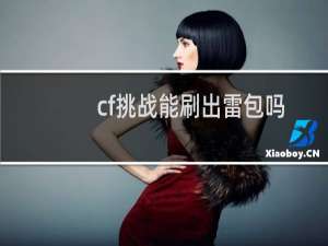 cf挑战能刷出雷包吗