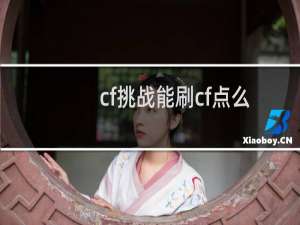 cf挑战能刷cf点么
