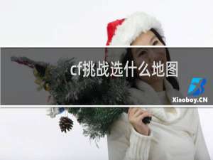 cf挑战选什么地图