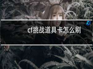 cf挑战道具卡怎么刷