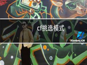 cf挑选模式